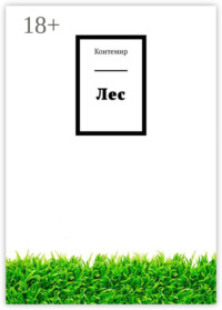 Лес