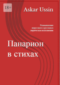 ПАНАРИОН В СТИХАХ. Размышления нерусского о русском в лирическом исполнении