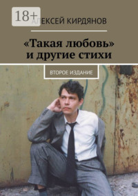«Такая любовь» и другие стихи. Второе издание