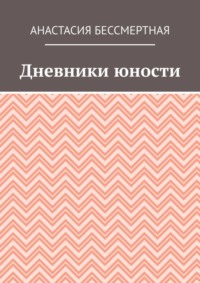 Дневники юности