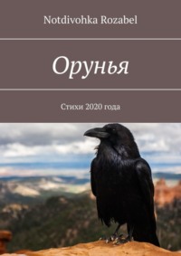Орунья. Стихи 2020 года