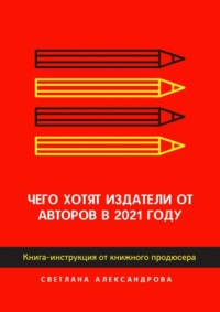 Чего хотят издатели от авторов в 2021 году. Книга-инструкция от книжного продюсера