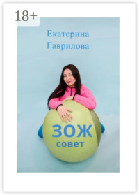 ЗОЖ совет