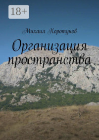 Организация пространства