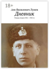 Дневник. Тетрадь вторая (1942—1943 гг.)