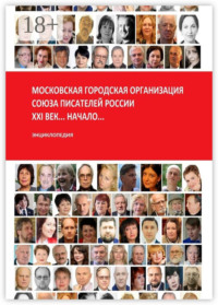 Московская городская организация Союза писателей России… XXI век… Начало… Энциклопедия