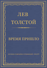 Полное собрание сочинений. Том 37. Произведения 1906–1910 гг. Время пришло