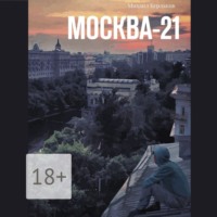 Москва-21