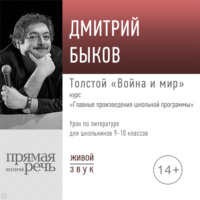 Лекция «Толстой „Война и мир“»