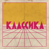 Классика