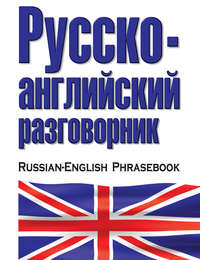 Русско-английский разговорник