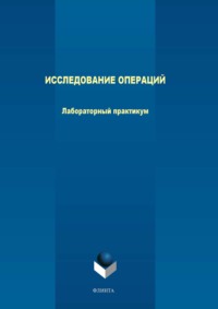 Исследование операций. Лабораторный практикум