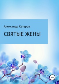 Святые жены