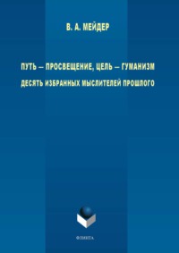 Путь – просвещение, цель – гуманизм. Десять избранных мыслителей прошлого