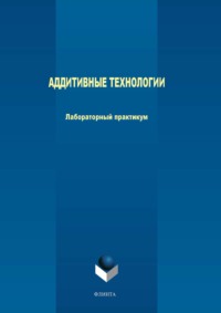 Аддитивные технологии. Лабораторный практикум