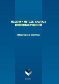 Модели и методы анализа проектных решений. Лабораторный практикум