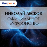 Официальное буффонство