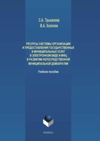 Ресурсы системы организации и предоставления государственных и муниципальных услуг в электронном виде и МФЦ в развитии непосредственной муниципальной демократии