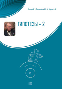 Гипотезы-2. О смене научной парадигмы в естествознании