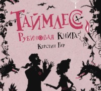 Рубиновая книга