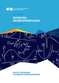 Математика. Математический анализ