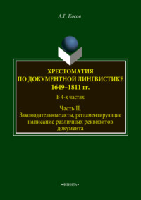 Хрестоматия по документной лингвистике: 1649–1811 гг. В 4-х ч. Часть II