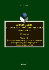 Хрестоматия по документной лингвистике: 1649–1811 гг. В 4-х ч. Часть III