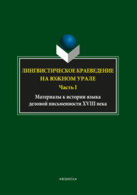 Лингвистическое краеведение на Южном Урале. Часть I