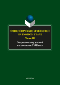 Лингвистическое краеведение на Южном Урале. Часть III