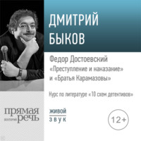 Лекция «Федор Достоевский „Преступление и наказание“ и „Братья Карамазовы“»