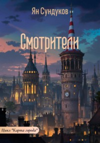 Смотрители