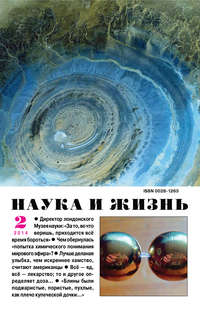 Наука и жизнь №02/2014