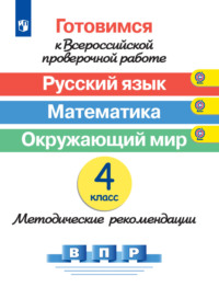 Готовимся к Всероссийской проверочной работе. Русский язык. Математика. Окружающий мир. Методические рекомендации. 4 класс