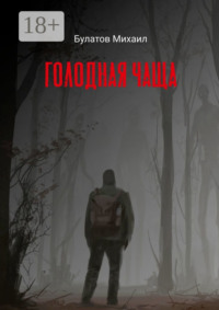 Голодная чаща