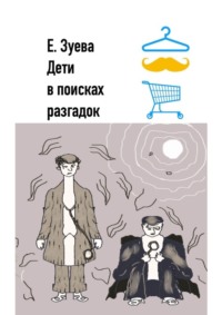 Дети в поисках разгадок. Детские стихи