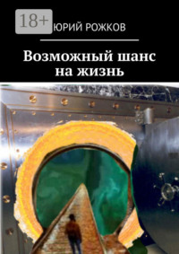 Возможный шанс на жизнь