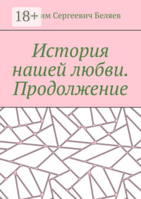 История нашей любви. Продолжение