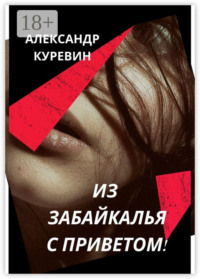 ИЗ ЗАБАЙКАЛЬЯ С ПРИВЕТОМ!