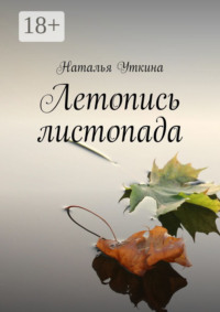 Летопись листопада