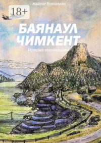 Баянаул – Чимкент. История откочевщика