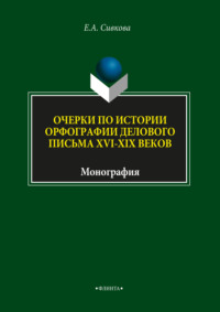 Очерки по истории орфографии делового письма XVI–XIX веков