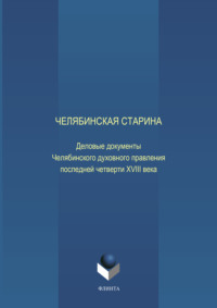 Челябинская старина: Деловые документы Челябинского духовного правления последней четверти XVIII века. Часть VI