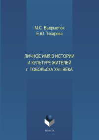Личное имя в истории и культуре г.Тобольска XVII века