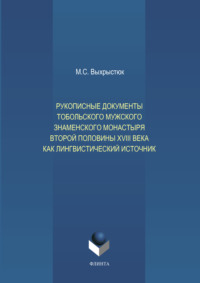 Рукописные документы Тобольского мужского Знаменского монастыря второй половины XVIII века как лингвистический источник