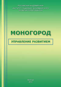 Моногород: управление развитием