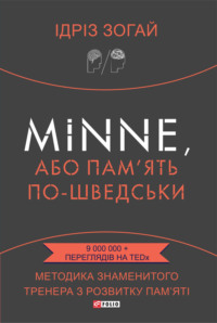 Minne, або Пам’ять по-шведськи. Методика знаменитого тренера з розвитку пам’яті