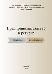 Предпринимательство в регионе: состояние, перспективы