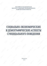 Социально-экономические и демографические аспекты суицидального поведения