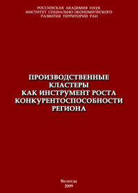 Производственные кластеры как инструмент роста конкурентоспособности региона