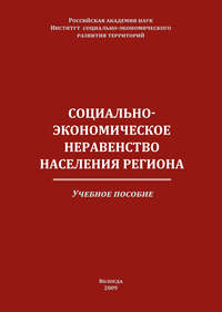 Социально-экономическое неравенство населения региона